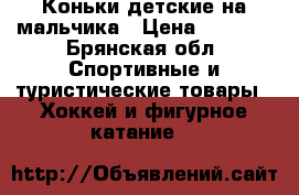 Коньки детские на мальчика › Цена ­ 1 000 - Брянская обл. Спортивные и туристические товары » Хоккей и фигурное катание   